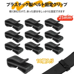 【10 個入り】ベルトクリップ テープクリップ 補助バックル 固定バックル POM製 高耐久タイプ｜ベルト端処理 ループホルダー ストラップ 固定用 収納・アウトドア・荷物整理に最適