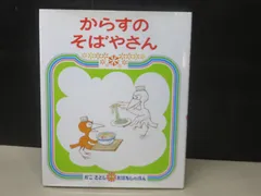 【絵本】からすのそばやさん