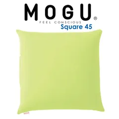 【新品】ビーズクッション MOGU（モグ）スクエア 45S ライトグリーン どんなお部屋にでも合わせやすいシンプルで使いやすいクッション 