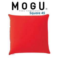 【新品】ビーズクッション MOGU（モグ）スクエア 45S レッド どんなお部屋にでも合わせやすいシンプルで使いやすいクッション 