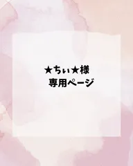★ちぃ★様専用ページ