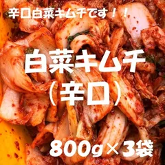 辛口白菜キムチ（カット）800ｇ×３袋のサムネイル