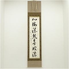 木戸松菊／木戸孝允（桂小五郎）「書」掛軸 紙本：幕末 長州藩士