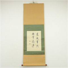茶掛 大徳寺 興臨院 【大橋香林】 『喝 踞地金毛獅子』紙本 横物 桐共