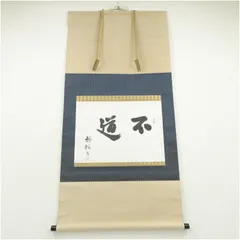 薬師寺管主 安田暎胤大僧正「和生福」掛軸 共箱 茶掛 茶道具 茶-10