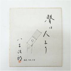 やなせたかし タイル 作品 ポエム 陶器 詩 アンパンマ 刻印 希少