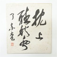 安倍元首相 親族 佐藤栄作 岸信介 叔父 直筆色紙 「酒無量乱不及」 古