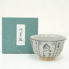 京焼　原知造　暦手茶碗（箱付） 茶道 抹茶 おしゃれ 抹茶茶碗 抹茶碗 和食器 レトロ 茶器 骨董 茶わん 茶会 茶の湯 12月 冬