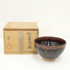 淡海ぜぜ陽炎園 岩崎新定 造 金彩若松絵茶碗 共箱 茶道具 ヒビあり