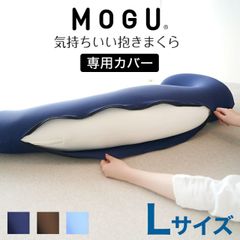 完売品】MOGU モグ 抱きまくら カバー付 正規品 チャコールグレー 