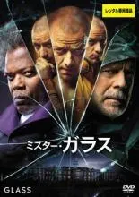 【中古】 ミスター・ガラス [レンタル落ち] [DVD]