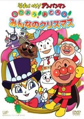 【中古】 それいけ！アンパンマン うたおう！おどろう！みんなのクリスマス [レンタル落ち] [DVD]