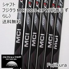 24時間以内発送】フジクラMCI 90S （5〜S） 80S（4番）9本セット