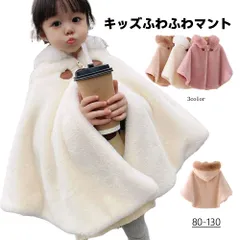 送料無料 ベビー ふんわり防寒ケープ 冬用  80～130cm 女の子 外出用 ポンチョ風あったかアウター 可愛いお出かけ着CYB209再値下げ