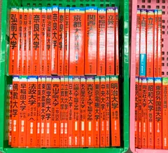 赤本 まとめて 40冊以上 セット 早稲田大学 上智大学 同志社大学 関西大学 2000年～教学社