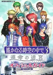 【中古】攻略本PS2 ≪恋愛ゲーム≫ PS2 遙かなる時空の中で3 運命の迷宮(ラビリンス) オフィシャルガイド
