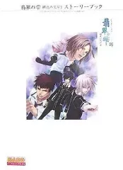 【中古】攻略本PS2 ≪恋愛ゲーム≫ PS2 翡翠の雫 緋色の欠片2 ストーリーブック
