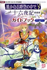 【中古】攻略本PSP ≪恋愛ゲーム≫ PSP 遙かなる時空の中で3 with 十六夜記 愛蔵版 ガイドブック