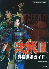 【中古】攻略本PS2 ≪歴史ゲーム≫ PS2 決戦3 究極探求ガイド