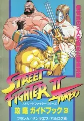 【中古】攻略本SFC ≪対戦格闘ゲーム≫ SFC ストリートファイターIIターボ攻略ガイドブック3