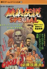 【中古】攻略本SFC ≪対戦格闘ゲーム≫ 餓狼伝説SPECIAL