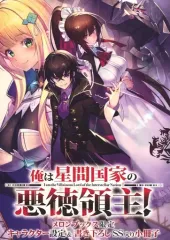 俺は星間国家の悪徳領主! 特典　まとめ売り 俺は星間国家の悪徳領主! 特典 まとめ売りの通販 by 四葉's shop｜ラクマ