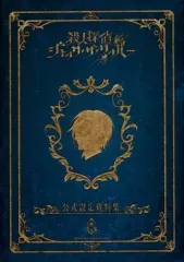 【中古】アニメムック ≪設定資料集≫ 殺人探偵ジャック・ザ・リッパー 公式設定資料集 特典