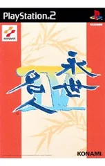 PS2/永世名人4