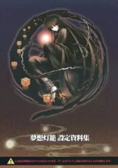 【中古】アニメムック ≪設定資料集≫ 夢想灯籠 設定資料集