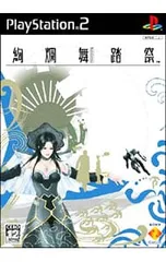 PS2／絢爛舞踏祭