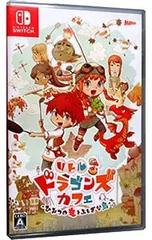 Switch／リトルドラゴンズカフェ-ひみつの竜とふしぎな島-