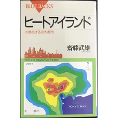 ヒートアイランド  灼熱化する巨大都市  ブルーバックス 1199