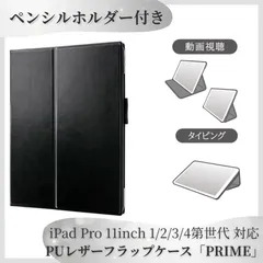 【残り2点】iPad Pro 11inch 1/2/3/4第世代 ケース PRIME PUレザーフラップ 薄型 高級感 Apple Pencilホルダー 3WAYスタンド カード収納 ブラック