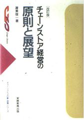 チェーンストア経営の原則と展望 - メルカリ