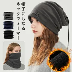 チャコールグレー ネックウォーマー フェイスマスク 帽子 フリース ニット ビーニー 2WAY 兼用 キャップ ドローコード [郵1.5]^bm1557^