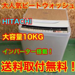 252 洗濯機 10キロ ビートウォッシュ インバーター 冷蔵庫も有 3ヶ月