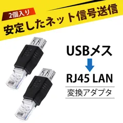 【2 個入り】lan コネクタ lan usb 変換アダプタ USB TypeA オス to RJ45 メス 変換アダプター 有線LANアダプタ ネットワーク変換 ドングル ノートPC/タブレット/ルーター/モデム/VOIP電話対応