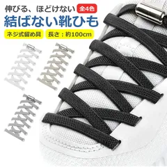 靴ひも 結ばない ほどけない 1足分 100cm 全4色 ネジ式 伸びる 伸縮 大人 子供 無地 シンプル 金具 留め具 靴紐 シューレース 革靴 くつ スニーカー バッシュ ベージュ ブラック グレー ホワイト
