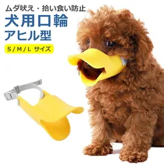 犬用 マズル アヒル口 S/M/L しつけ 無駄吠え 噛みつき 拾い食い キズ舐め 防止 シリコン ペット マスク 小型犬 中型犬 大型犬 簡単装着 かわいい L M Sのサムネイル