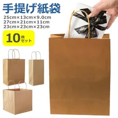 手提げ 紙袋 10枚セット 無地 茶色 角底 クラフト 手提げ袋 ラッピング 業務用 包装 梱包 ギフト プレゼント 贈り物 イベント ハンドメイド おしゃれ 23cm×23cm×23cm 27cm×21cm×11cm 25cm×13cm×9.0cm
