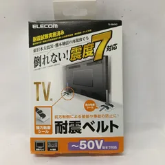 【新品】エレコム TV用 耐震ベルト 震度7対応 50V型まで TS-004N2のサムネイル