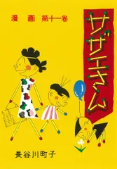 サザエさん 漫画 第十一巻/朝日新聞出版/長谷川町子（コミック）
