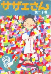 サザエさん 漫画 第２０巻/朝日新聞出版/長谷川町子（コミック）