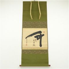 掛軸 書道 茶道具 茶掛 曹源寺 原田正道 - メルカリ