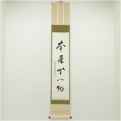 肉筆 真峰「静」一字書 掛軸 禅語 書道 茶室 床の間 - メルカリ