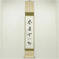 2026年最新】掛軸 本来無一物の人気アイテム - メルカリ