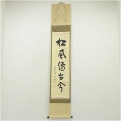 真筆保証】 梶浦逸外 直筆 妙心寺管長 臨済宗 茶掛 茶道具 愛知県 岐阜