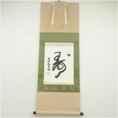 2025年最新】北村西望 書の人気アイテム - メルカリ