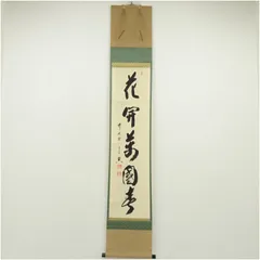 2025年最新】一行書掛軸の人気アイテム - メルカリ