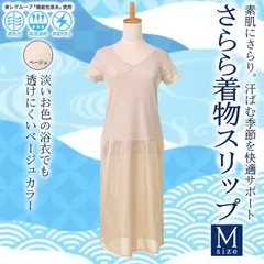 Mサイズ さらら 着物スリップ 浴衣スリップ 東レグループ機能性原糸 ベージュ メッシュ 和装小物 和装下着 着物 kimonolove【新品】